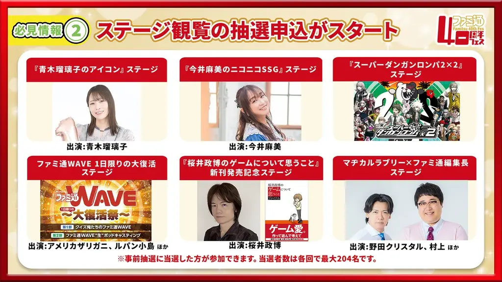 2026年11月7日（土）開催「ファミ通40周年フェス」情報！ 『ペルソナ４ リバイバル』が最新ゲーム試遊コーナーに追加。 ステージ、サイン会の抽選申込もスタート 画像 5