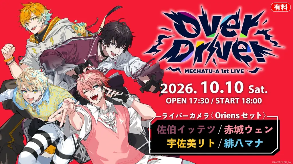 【にじさんじ】人気ユニット「MECHATU-A」10/10、初リアルライブをニコニコで生配信 画像 2
