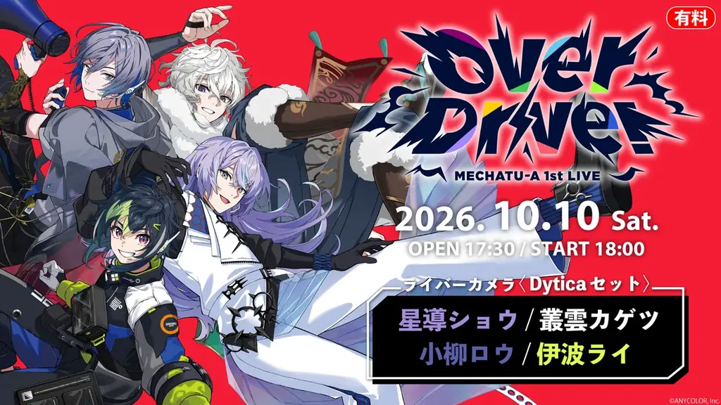 【にじさんじ】人気ユニット「MECHATU-A」10/10、初リアルライブをニコニコで生配信 画像 3