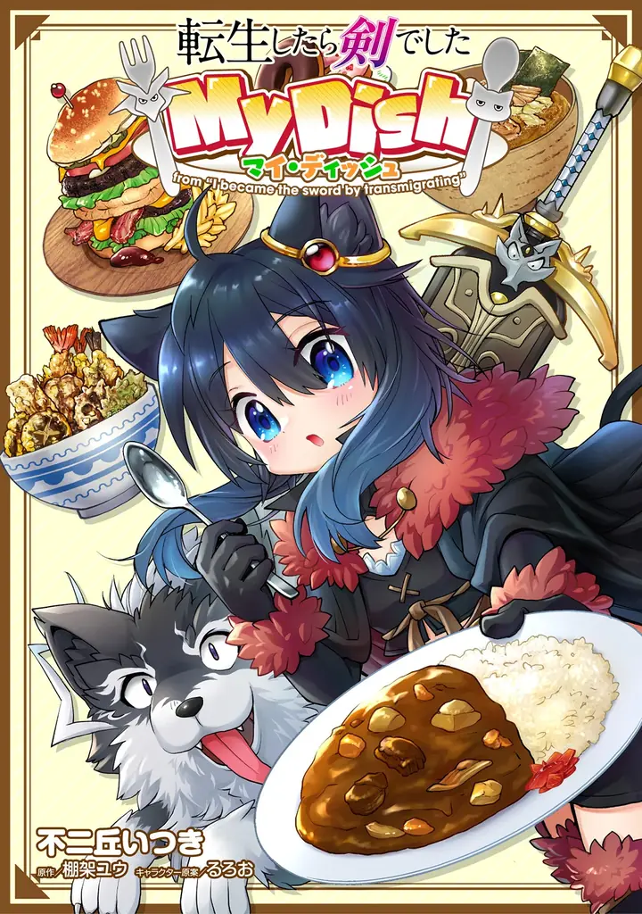 新連載『転生したら剣でした My Dish』スタート！月刊Webコミック誌「コミックライド 10月号」配信！ 画像 3