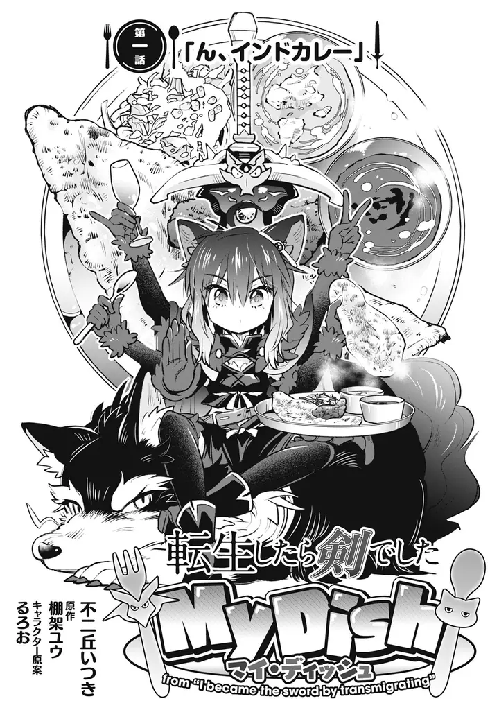 新連載『転生したら剣でした My Dish』スタート！月刊Webコミック誌「コミックライド 10月号」配信！ 画像 4