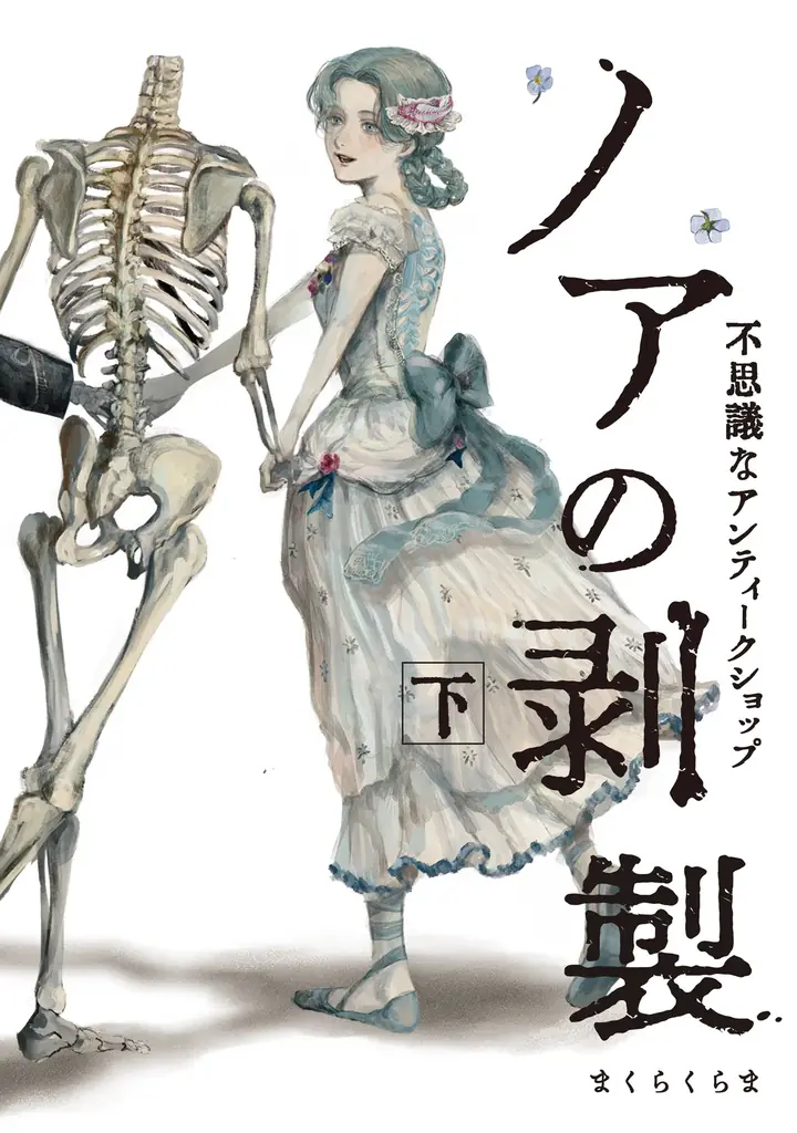 気鋭のアーティスト・まくらくらまが描く、唯一無二の幻想奇譚が堂々の完結。『ノアの剥製』下巻 10月22日（木）発売＆サイン会開催決定 画像 1