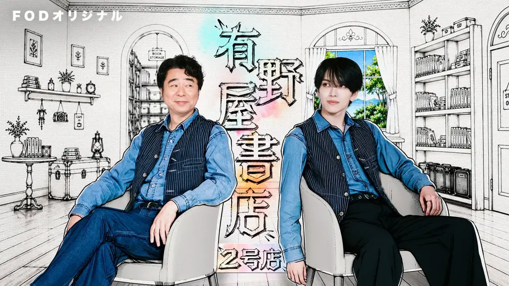 有野晋哉＆EIKIの新番組『有野屋書店 ２号店』9月30日配信
