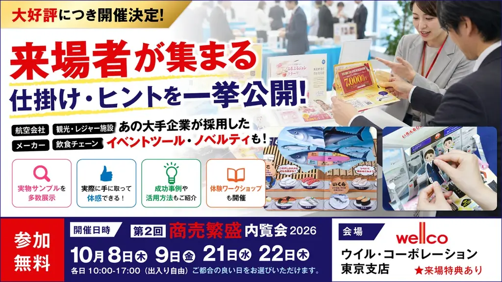 東京で10月開催、イベント販促ツールとノベルティの内覧会