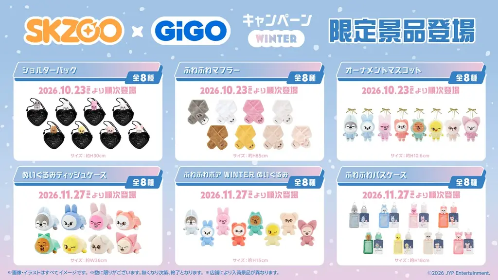 「『SKZOO』×GiGOキャンペーン WINTER」開催のお知らせ 画像 2