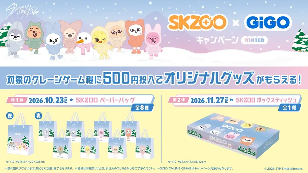 「『SKZOO』×GiGOキャンペーン WINTER」開催のお知らせ 画像 3