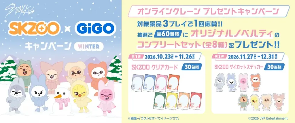 「『SKZOO』×GiGOキャンペーン WINTER」開催のお知らせ 画像 4