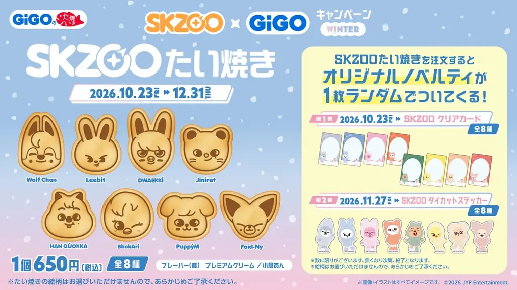 「『SKZOO』×GiGOキャンペーン WINTER」開催のお知らせ 画像 5