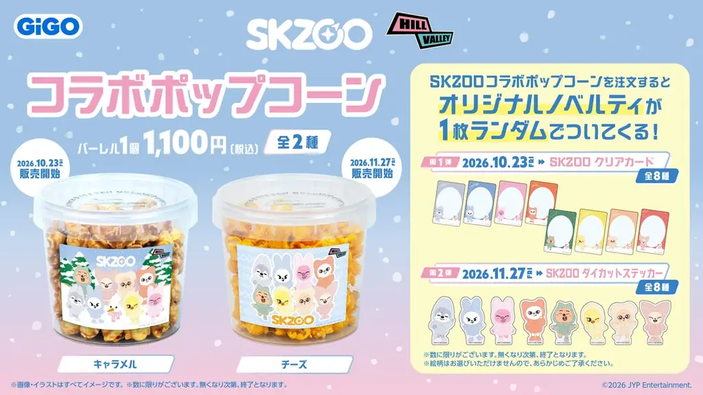 「『SKZOO』×GiGOキャンペーン WINTER」開催のお知らせ 画像 6