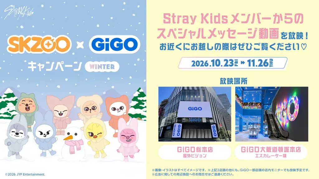 「『SKZOO』×GiGOキャンペーン WINTER」開催のお知らせ 画像 7