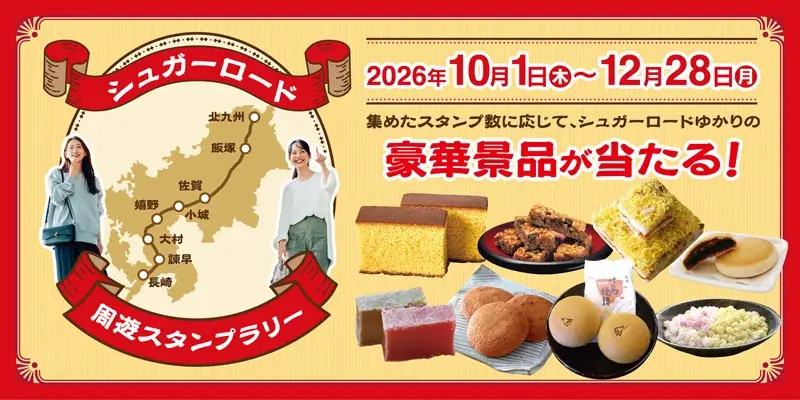 長崎街道の銘菓を巡る「シュガーロード」スタンプラリー、10月1日開始