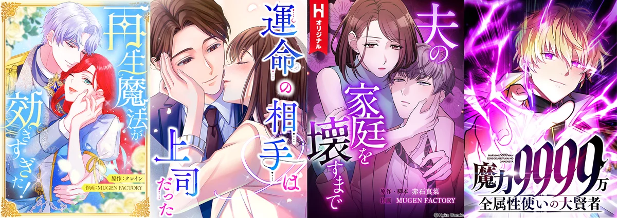 LINE Digital Frontier株式会社×MUGEN FACTORY WEBTOONを起点としたIP展開に向けた協業を開始！ 取り組み第1弾となる2作品が好評配信中！ 画像 5