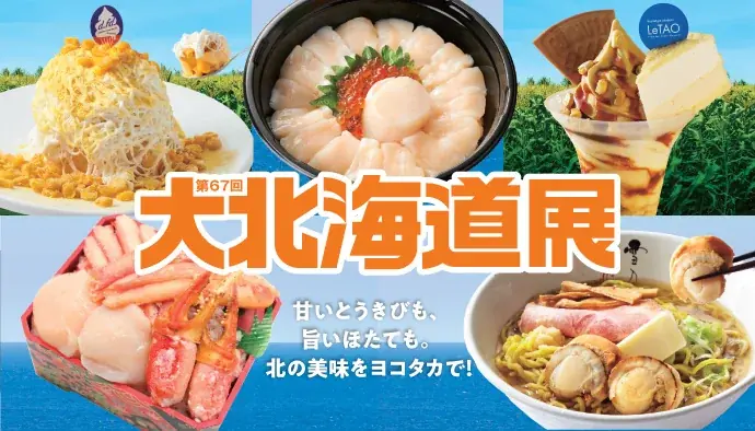 【横浜高島屋】近場で楽しむ北海道！日本一の「とうきび」＆「ほたて」グルメや会場初登場の約20店舗が大集結！国内最大級の＜大北海道展＞開催！ 画像 1