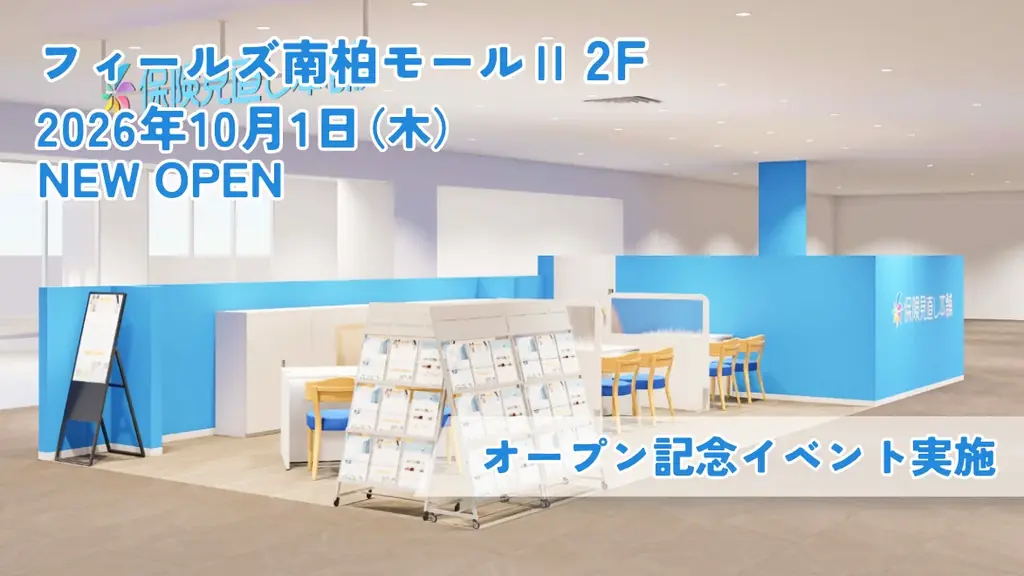 10月1日、南柏駅直結「保険見直し本舗」がオープン