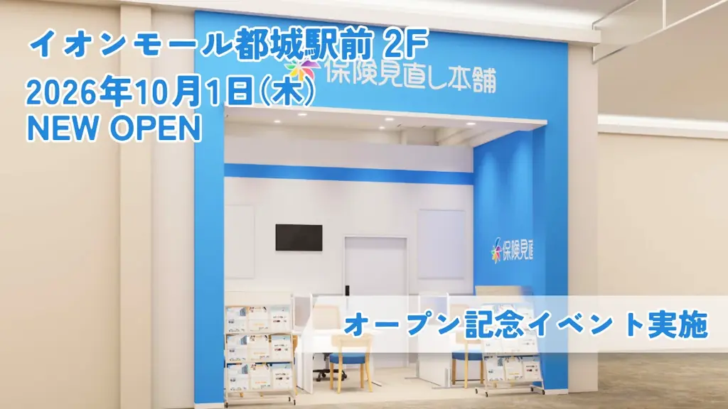 ＜宮崎県 都城市＞「保険見直し本舗 イオンモール都城駅前店」が2026年10月1日 木曜日オープン 画像 1