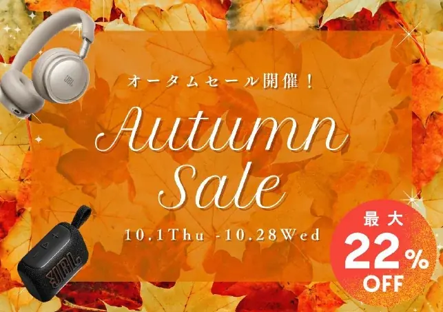JBLオータムセール2026、10月1日開始 最大22％オフ