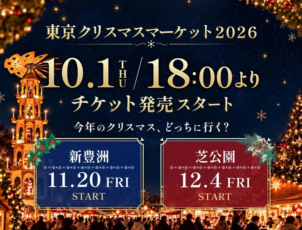 東京クリスマスマーケット2026、初の新豊洲と芝公園で開催