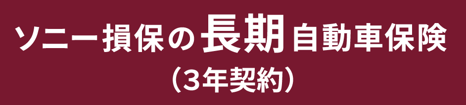 ソニー損保が10月1日から3年契約の自動車保険を販売