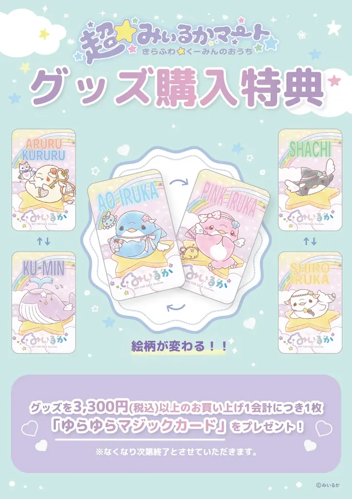【大阪高島屋】人気クリエイター・みいるか氏が手掛けるキャラクター「ゆめいるか」のポップアップショップ！『超☆みいるかマート』 画像 13