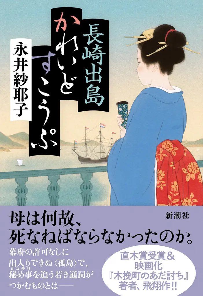 永井紗耶子『長崎出島かれいどすこうぷ』発売、出島の母の死を追う時代ミステリ