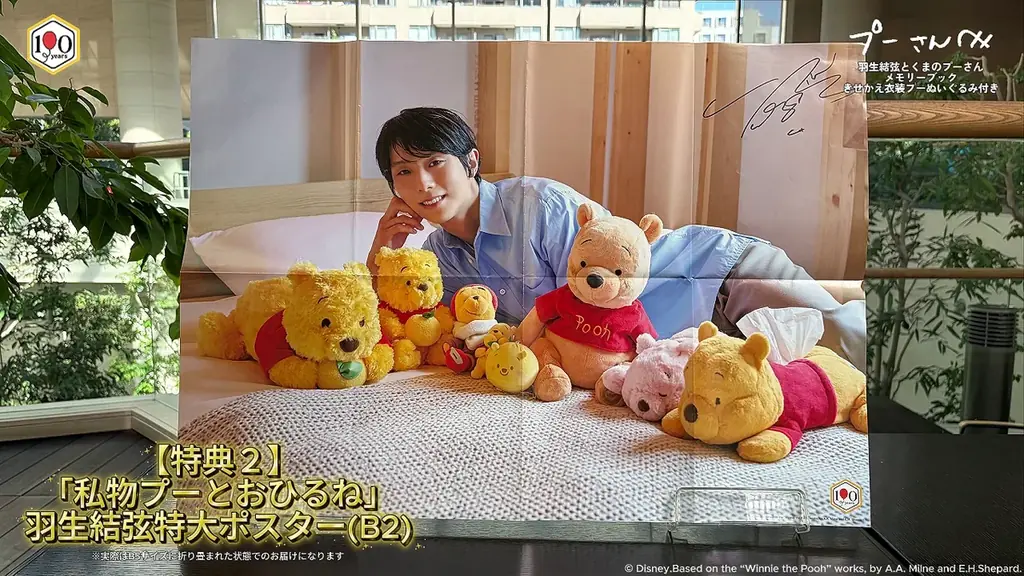 【羽生結弦とくまのプーさん】豪華２大特典「私物プーとおひるね」ポスター＆直筆複製お手紙のサンプルが到着！　＼詳細を大公開／ 画像 4