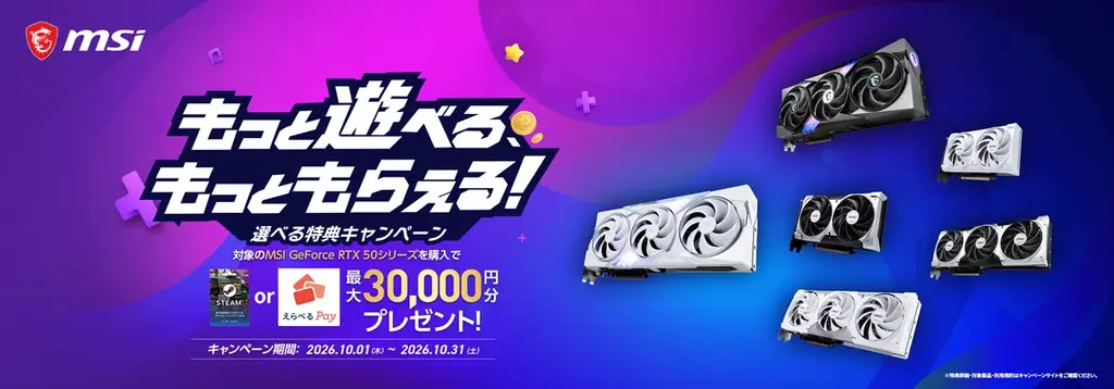 MSIグラフィックスカード購入で最大3万円分、10月限定キャンペーン