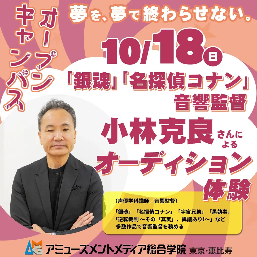 10月18日開催、音響監督・小林克良さんの声優オーディション体験