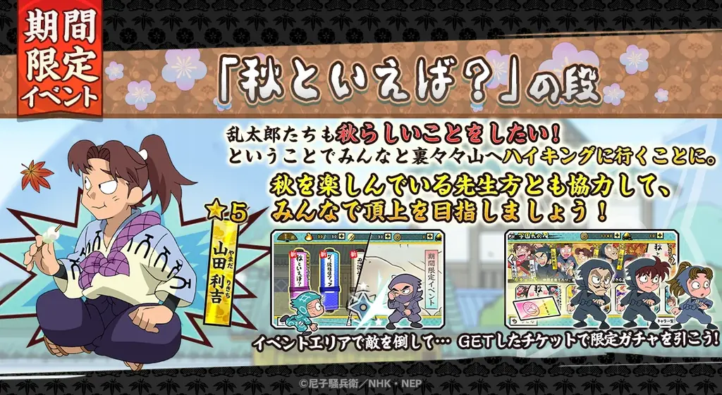 『忍たま乱太郎 ふっとびパズル！の段 あげいん！』期間限定イベント「秋といえば？の段」開催！＆４人のメンバーが新登場！ 画像 2