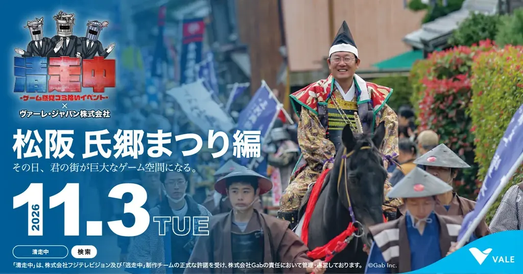 松阪市清走中