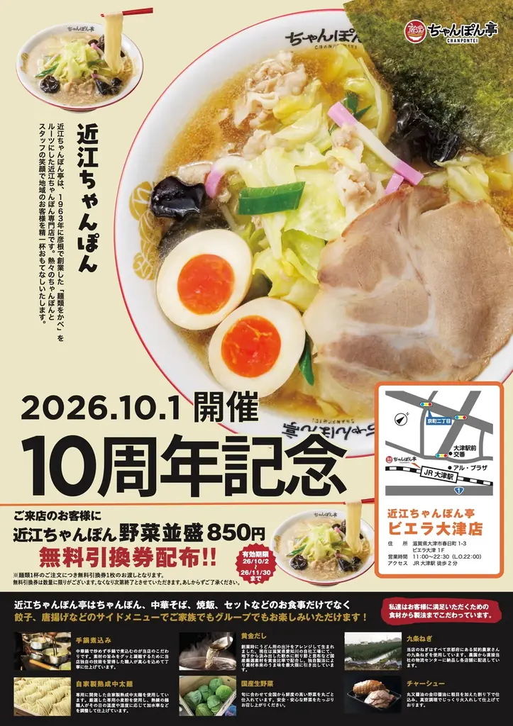 【近江ちゃんぽん亭 ビエラ大津店】開店10周年記念「周年祭」開催！ 画像 1