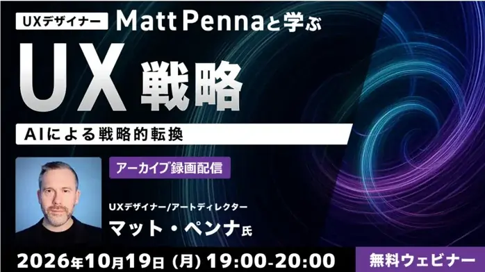 UXデザインにAIを活用する無料セミナー、10月19日・26日に配信