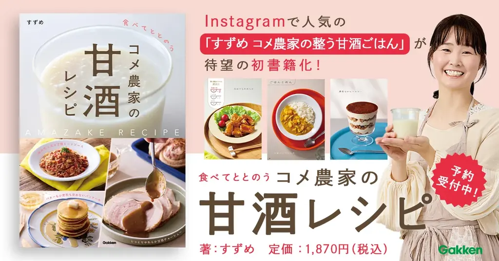 甘酒レシピ本発売