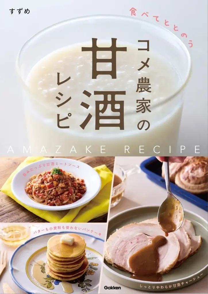 砂糖のかわりに【麹甘酒】を使うだけ。コメ農家のおばあちゃんが教えてくれた、心と体にやさしい腸活レシピ、待望の初書籍化 画像 11