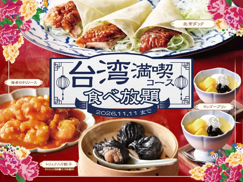 【ニラックスブッフェ】台湾フェアに贅沢メニューが仲間入り！北京ダックやトリュフ入り餃子、エビチリまで食べ放題の「台湾満喫コース」が11/11㈬までの期間限定で登場！更に充実の台湾美食をご堪能あれ！ 画像 1