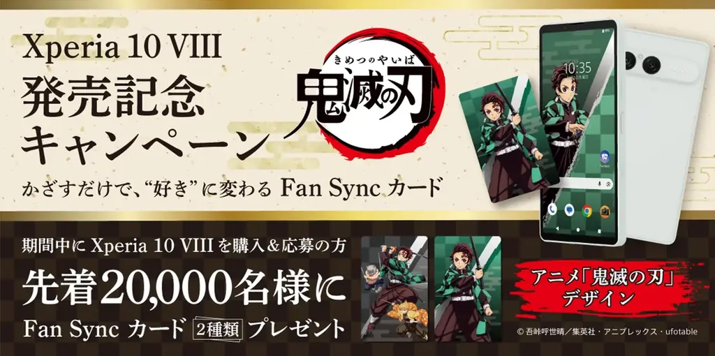 新サービス「Fan Sync」を体験できるスマートフォン『Xperia 10 VIII』を発売 画像 2