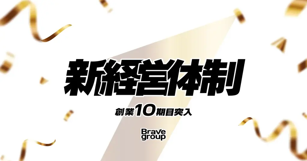 Brave group、創業10期目へ 新経営体制について発表 画像 1