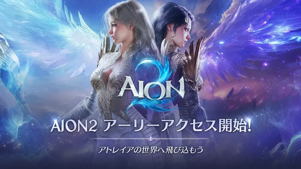 『AION2』9月30日(水) 先行プレイできる「アーリーアクセス」開始！Steam の全世界売上1位を達成！さらに「アーリーアクセス」開始を記念したイベントやキャンペーンを開催！ 画像 1