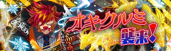『クラッシュフィーバー』10月1日(木)より、海外ユニットも登場する『グローバルフェスティバル』が開幕！ 画像 14