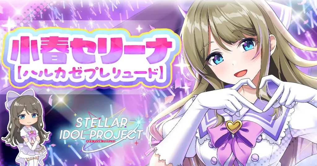 STELLAR IDOL PROJECTに小春セリーナ新衣装、10月限定ガチャ開催