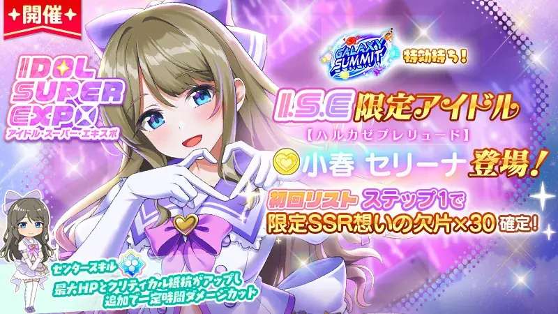 放置型アイドル育成RPG『STELLAR IDOL PROJECT』「小春セリーナ」新衣装が登場！ 画像 2