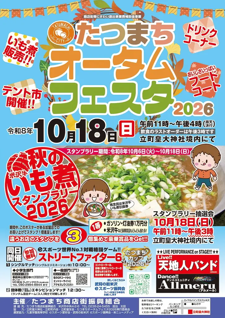 米沢市「たつまちオータムフェスタ」10月18日開催、いも煮や抽選会も