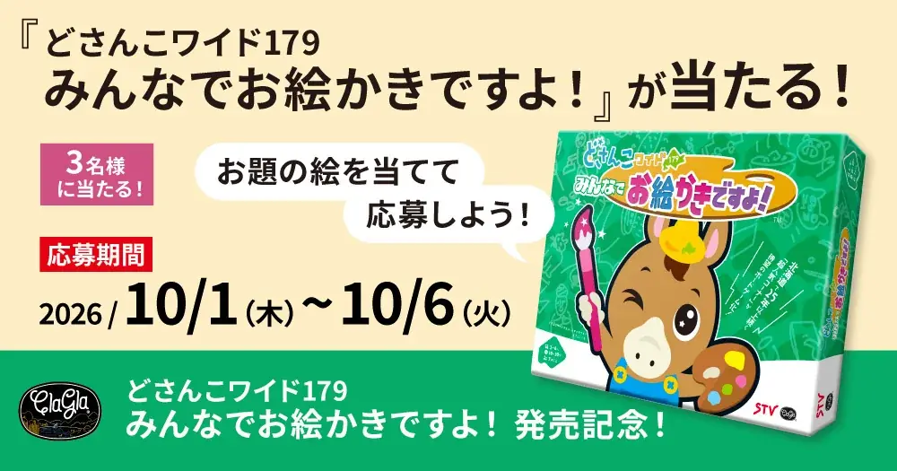 10月1日開始、どさんこワイド新作ボードゲームのLINE企画