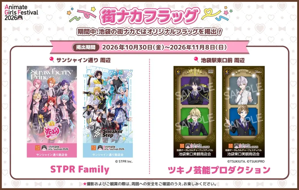 『アニメイトガールズフェスティバル2026』より、「STPR Family」「ツキノ芸能プロダクション」の街ナカフラッグが掲出決定！　コラボコースターキャンペーンやグラッテコラボなど最新情報も到着！ 画像 2