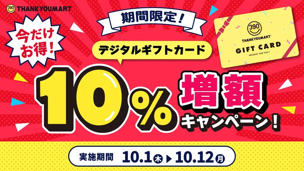 サンキューマート、10月12日までギフトカード10％増額