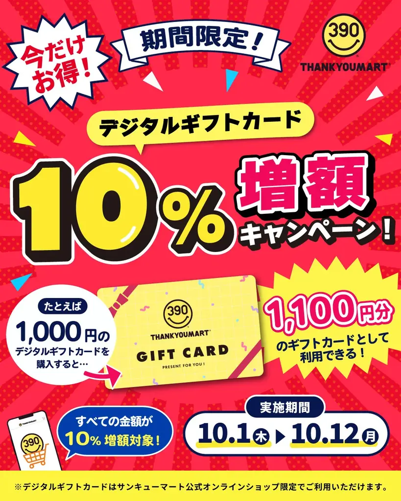 買うなら今がお得！サンキューマート公式オンラインショップ限定「デジタルギフトカード10％増額キャンペーン」を期間限定で開催 画像 2