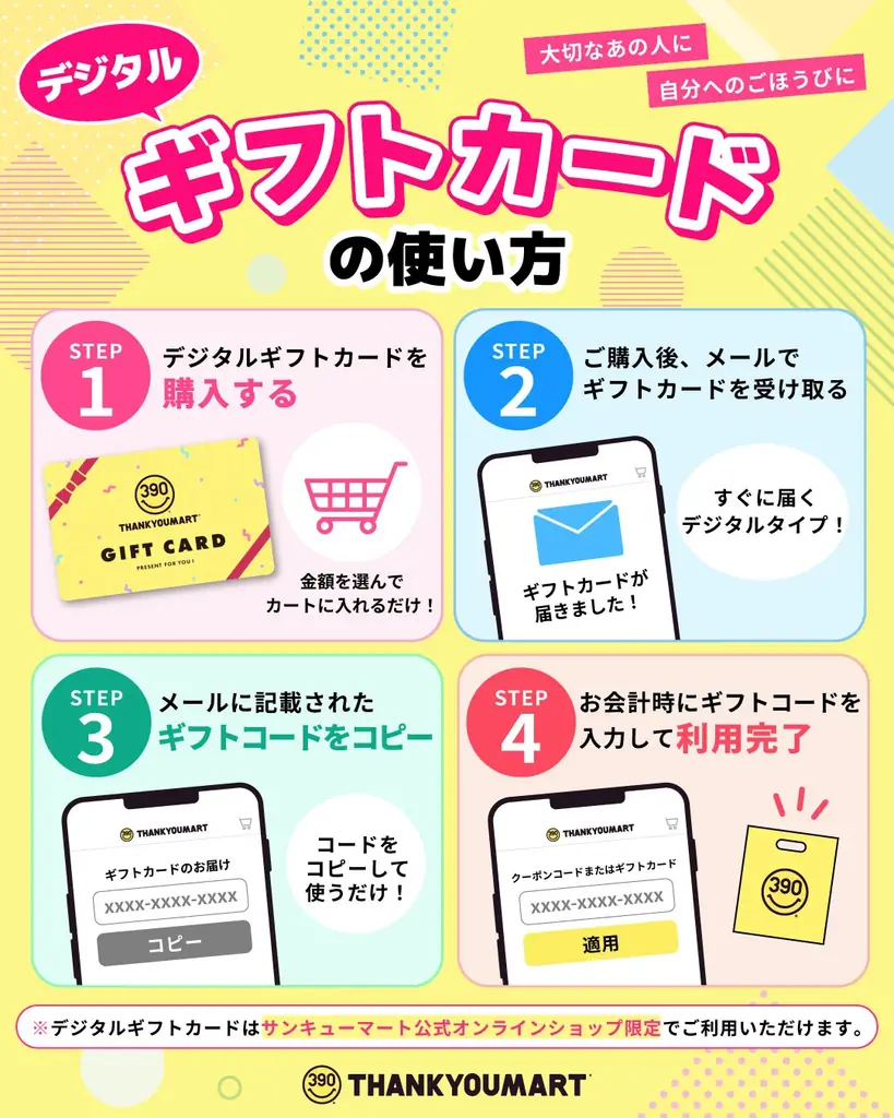 買うなら今がお得！サンキューマート公式オンラインショップ限定「デジタルギフトカード10％増額キャンペーン」を期間限定で開催 画像 3