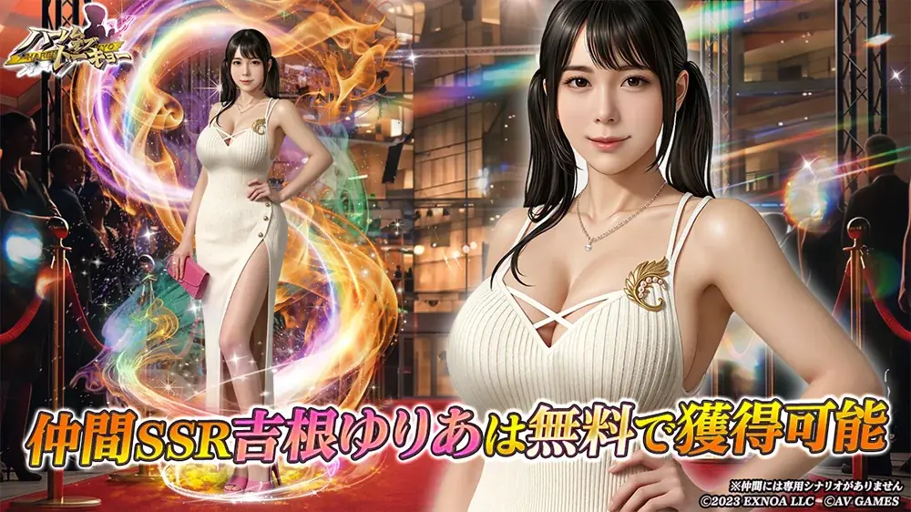 アウトローハーレム系経営RPG『ハーレムオブトーキョー』と吉根ゆりあさんコラボ 開催！ 画像 2