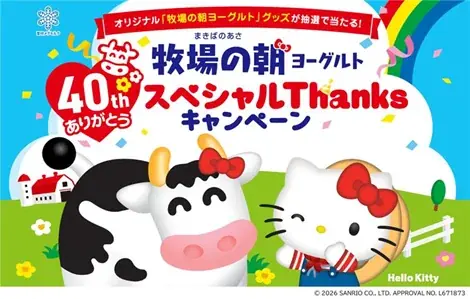 牧場の朝40周年キャンペーン