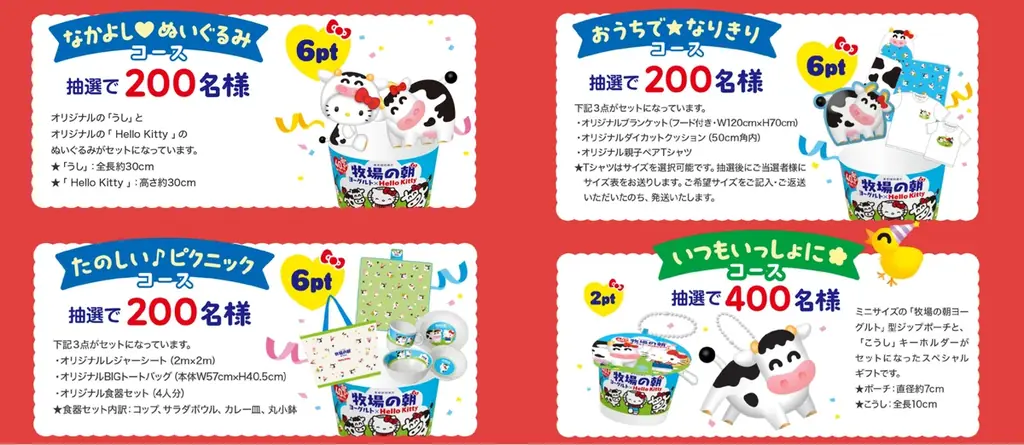 雪印メグミルク「牧場の朝(まきばのあさ)ヨーグルト」が発売40周年！人気キャラクター 「ハローキティ」とのコラボレーショングッズが当たるキャンペーンを2026年10月1日より開始 画像 3