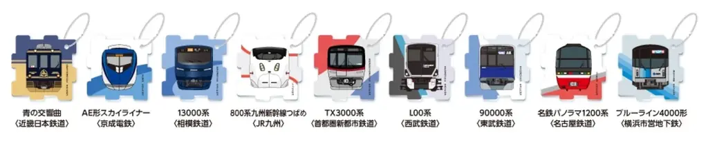 10月14日「鉄道の日」記念！鉄道会社9社との合同企画が10月6日（火）スタート　7回目となる今回は立体になる「オリジナルパズルキーホルダー」が数量限定でもらえる！ 画像 2